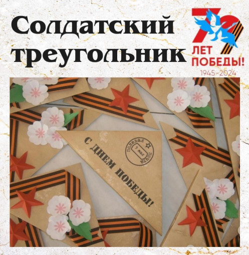 Солдатский треугольник Солдатский треугольник.